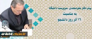 پیام دکتر مهرمحمدی سرپرست دانشگاه به مناسبت 16 آذر روز دانشجو