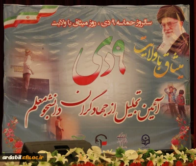 آئین تجلیل از جهادگران دانشجومعلم به مناسبت یوم الّله 9 دی 