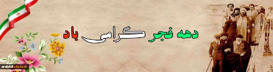 دهه ی فجر مبارکباد