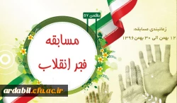 به مناسبت سی و نهمین سالگرد انقلاب شکوهمند اسلامی ایران، امور فرهنگی و اجتماعی دانشگاه فرهنگیان اردبیل برگزار می کند:

مسابقه اینترنتی فجر انقلاب 2
