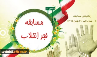 به مناسبت سی و نهمین سالگرد انقلاب شکوهمند اسلامی ایران، امور فرهنگی و اجتماعی دانشگاه فرهنگیان اردبیل برگزار می کند:

مسابقه اینترنتی فجر انقلاب
