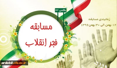 به مناسبت سی و نهمین سالگرد انقلاب شکوهمند اسلامی ایران، امور فرهنگی و اجتماعی دانشگاه فرهنگیان اردبیل برگزار می کند:

مسابقه اینترنتی فجر انقلاب