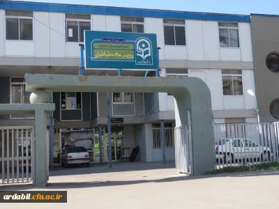 معرفی پردیس علامه طباطبایی اردبیل (برادران)