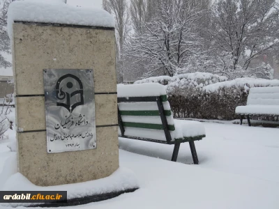 بارش برف 25 بهمن ماه 1396 به روایت تصویر(دانشگاه فرهنگیان اردبیل )