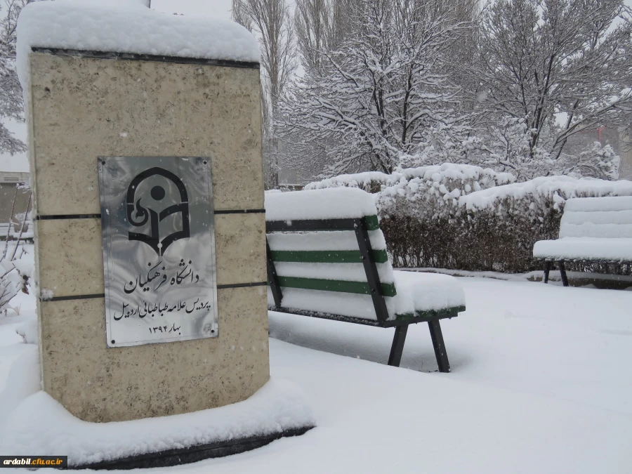 بارش برف 25 بهمن ماه 1396 به روایت تصویر(دانشگاه فرهنگیان اردبیل ) 2