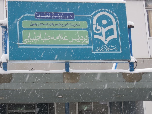 بارش برف 25 بهمن ماه 1396 به روایت تصویر(دانشگاه فرهنگیان اردبیل ) 2