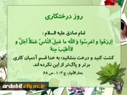 مراسم روز درختکاری در دانشگاه فرهنگیان اردبیل با حضور مسؤولان برگزار شد.
«باید دست دوستی به سوی طبیعت دراز کنیم و پیوندی عمیق و محکم را با آن برقرار سازیم» 3