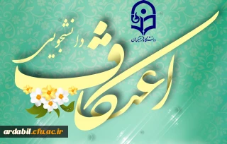 اطلاعیه ثبت نام در مراسم معنوی اعتکاف دانشجویی