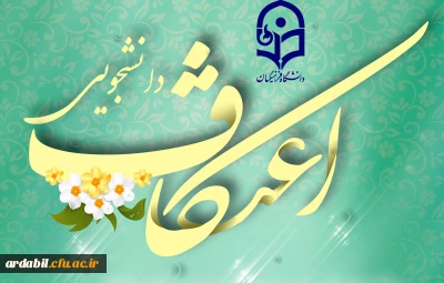 اطلاعیه ثبت نام در مراسم معنوی اعتکاف دانشجویی