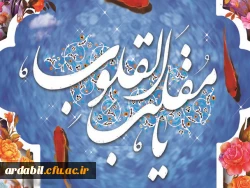 پیام تبریک مدیریت دانشگاه فرهنگیان اردبیل به مناسبت فرا رسیدن سال نو 2