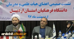 نشست صمیمی اعضای هیات علمی و مدرسان دانشگاه فرهنگیان استان اردبیل به مناسبت  هفتۀ آموزش 2