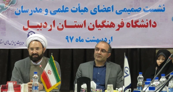 نشست صمیمی اعضای هیات علمی و مدرسان دانشگاه فرهنگیان استان اردبیل به مناسبت  هفتۀ آموزش 2