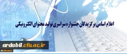 دو نفر از دانشجو معلمان دانشگاه فرهنگیان اردبیل در جشنواره سراسری تولید محتوای الکترونیکی برگزیده شدند. 2