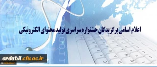 دو نفر از دانشجو معلمان دانشگاه فرهنگیان اردبیل در جشنواره سراسری تولید محتوای الکترونیکی برگزیده شدند.