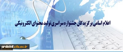 دو نفر از دانشجو معلمان دانشگاه فرهنگیان اردبیل در جشنواره سراسری تولید محتوای الکترونیکی برگزیده شدند.