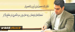 معاون آموزشی و تحصیلات تکمیلی دانشگاه فرهنگیان خبر داد:
امکان ادامه تحصیل بدون آزمون دانشجویان استعدادهای درخشان و رتبه های برتر و نمونه کشوری در مقاطع بالاتر