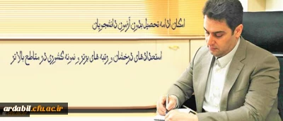 معاون آموزشی و تحصیلات تکمیلی دانشگاه فرهنگیان خبر داد:
امکان ادامه تحصیل بدون آزمون دانشجویان استعدادهای درخشان و رتبه های برتر و نمونه کشوری در مقاطع بالاتر