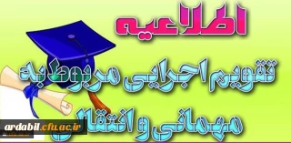 ابلاغ تقویم جدید میهمانی و انتقال دانشجویان (مقطع کارشناسی ناپیوسته و پیوسته) به استان ها