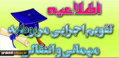 ابلاغ تقویم جدید میهمانی و انتقال دانشجویان (مقطع کارشناسی ناپیوسته و پیوسته) به استان ها