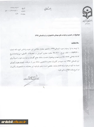 اطلاعیه درخواست میهمانی دانشجویان در ترم تابستانی 1397