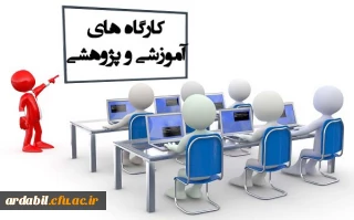 فرم ثبت نام در دوره آموزشی کارشناسان پژوهش، کتابداران و گردانندگان نشریات تخصصی - اردبیل 1397