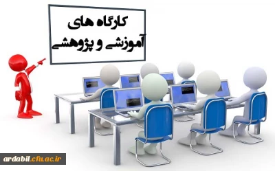 فرم ثبت نام در دوره آموزشی کارشناسان پژوهش، کتابداران و گردانندگان نشریات تخصصی - اردبیل 1397