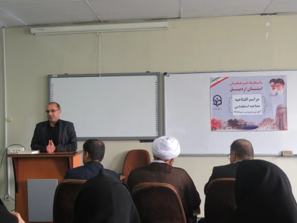 مراسم آغازین انجام مصاحبه استخدامی مستخدمان پیمانی آموزش و پرورش سال ۱۳۹۷ در دانشگاه فرهنگیان اردبیل 2