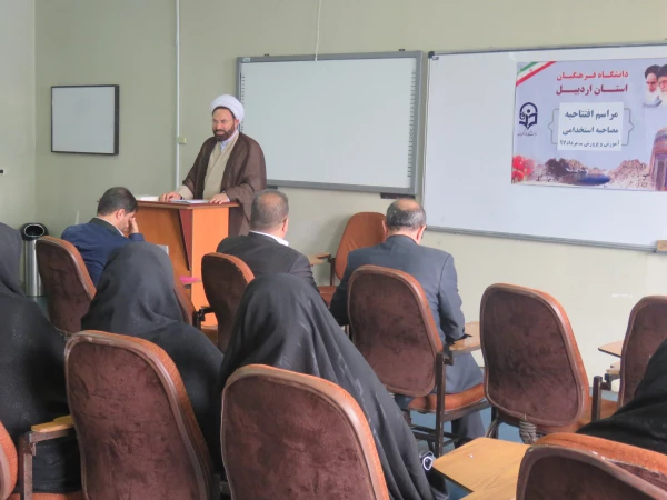 مراسم آغازین انجام مصاحبه استخدامی مستخدمان پیمانی آموزش و پرورش سال ۱۳۹۷ در دانشگاه فرهنگیان اردبیل 3