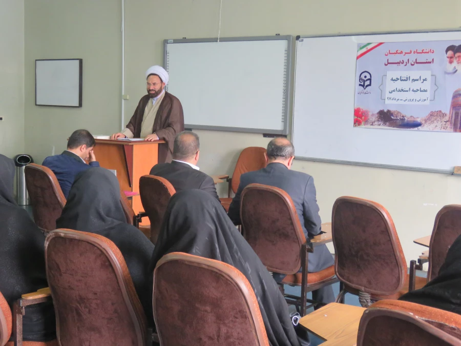 مراسم آغازین انجام مصاحبه استخدامی مستخدمان پیمانی آموزش و پرورش سال ۱۳۹۷ در دانشگاه فرهنگیان اردبیل 3