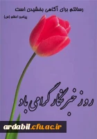 سلام و درود خدا بر تمامی وقایع  نگارانی که حرمت قلم و آگاهی را پاس می‏دارند 2