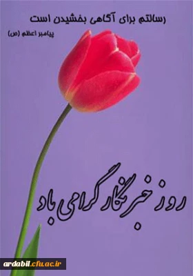 سلام و درود خدا بر تمامی وقایع  نگارانی که حرمت قلم و آگاهی را پاس می‏دارند