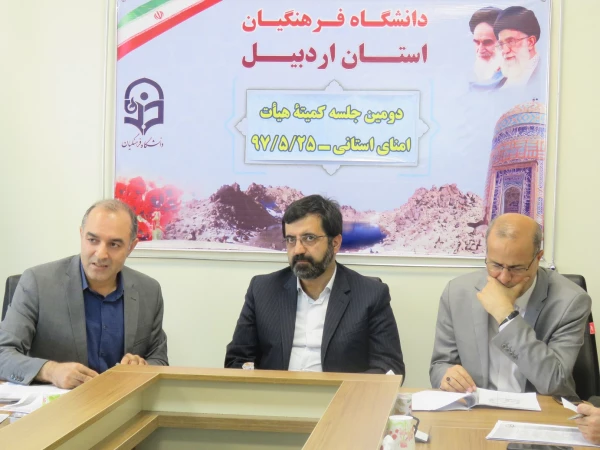 حضور استاندار در دانشگاه فرهنگیان اردبیل و تشکیل جلسۀ هیات امنا 2