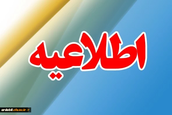 برنامه زمان بندی و مدارک لازم جهت شرکت در مصاحبه معرفی شدگان چند برابر ظرفیت در کلیه کد رشته های تحصیلی دانشگاه فرهنگیان 2