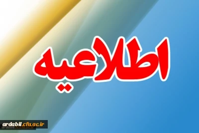 برنامه زمان بندی و مدارک لازم جهت شرکت در مصاحبه معرفی شدگان چند برابر ظرفیت در کلیه کد رشته های تحصیلی دانشگاه فرهنگیان اردبیل