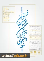 فراخوان بیست و هفتمین جشنواره دانشجوی نمونه- سال  2
