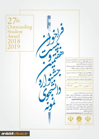 فراخوان بیست و هفتمین جشنواره دانشجوی نمونه- سال