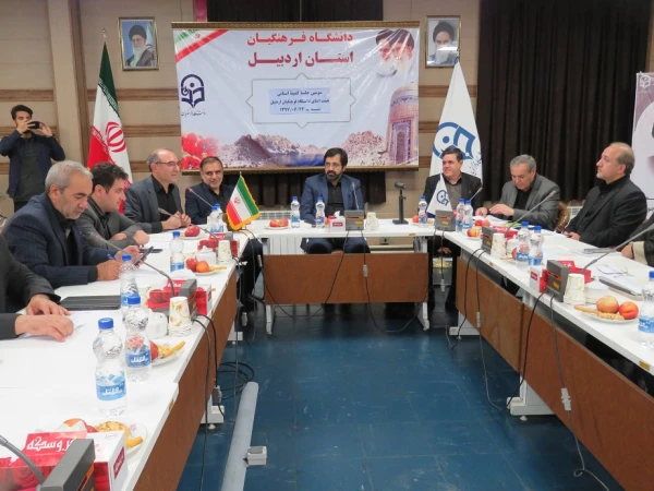 گزارش تصویری از جلسه هیات امنای دانشگاه فرهنگیان با حضور رییس دانشگاه، هیات رییسه و استاندار اردبیل 5