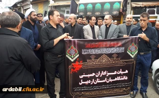 در هشتمین روز از ماه محرم صورت گرفت:

شرکت اعضای هیأت علمی و غیر هیأت علمی و دانشجومعلمان دانشگاه فرهنگیان استان همراه با سایر دانشگاهیان اردبیل در مراسم عزاداری سرور و سالار شهیدان