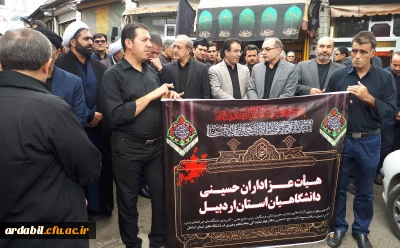 در هشتمین روز از ماه محرم صورت گرفت:

شرکت اعضای هیأت علمی و غیر هیأت علمی و دانشجومعلمان دانشگاه فرهنگیان استان همراه با سایر دانشگاهیان اردبیل در مراسم عزاداری سرور و سالار شهیدان