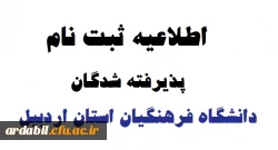 اطلاعیه ثبت نام پذیرفته شدگان دانشگاه فرهنگیان استان اردبیل 2