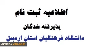 اطلاعیه ثبت نام پذیرفته شدگان دانشگاه فرهنگیان استان اردبیل