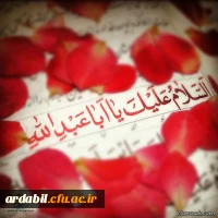 زیارت عاشورا با حضور اساتید، کارکنان و  دانشجویان دانشگاه فرهنگیان اردبیل:

اَلسَّلامُ عَلَی الْحُسَیْنِ وَ عَلی عَلِیِّ بْنِ الْحُسَیْنِ وَ عَلی اَوْلادِ الْحُسَیْنِ وَ عَلی اَصْحابِ الْحُسَیْنِ 
 2