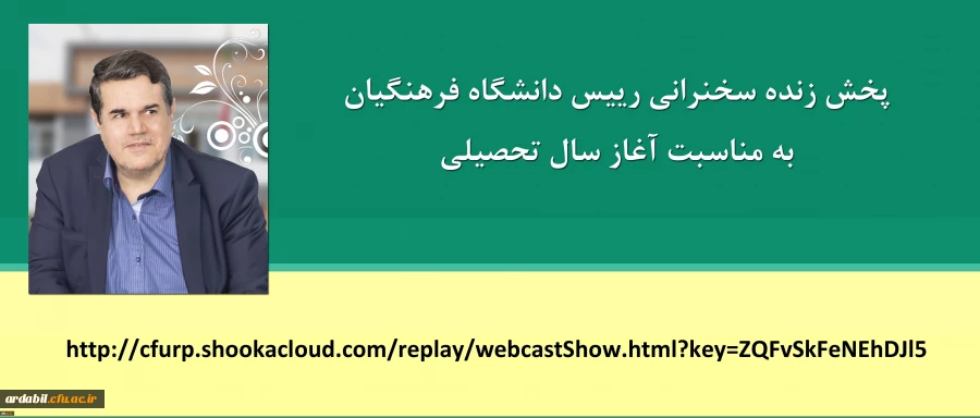 سخنرانی رییس دانشگاه فرهنگیان به مناسبت آغاز سال تحصیلی 2