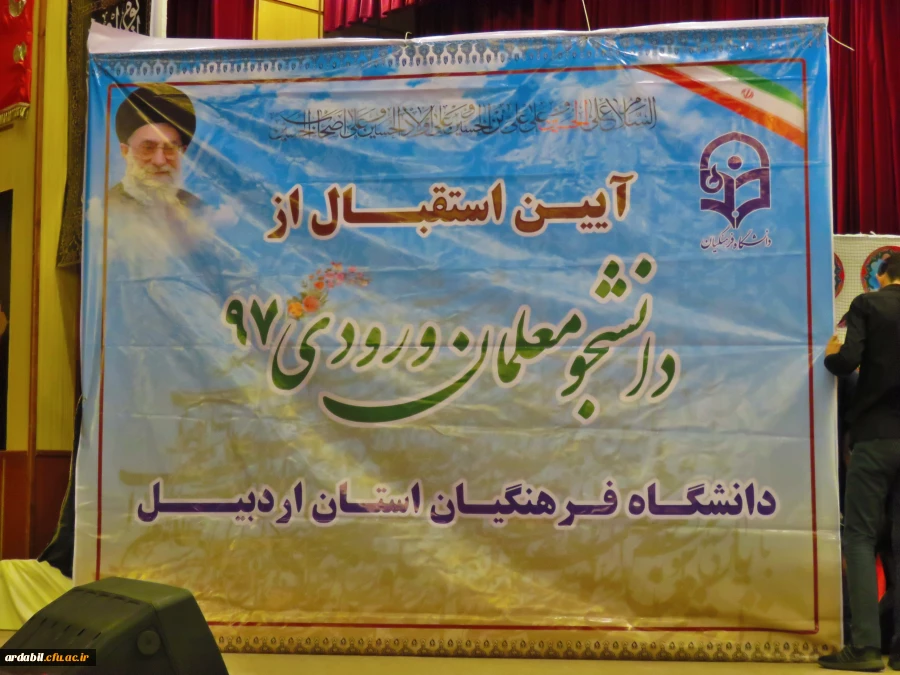 دکتر عبدی در آیین استقبال از نو دانشجومعلمان دانشگاه فرهنگیان اردبیل:

حرفۀ معلمی از نظر قرآن و از نظر تمام متفکران تعلیم تربیت شغل ارزشمند و مقدسی است. 2