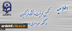 اطلاعیه تکمیل ظرفیت دانشگاه فرهنگیان برای آزمون سراسری 1397 2