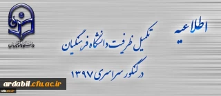 اطلاعیه تکمیل ظرفیت دانشگاه فرهنگیان برای آزمون سراسری 1397