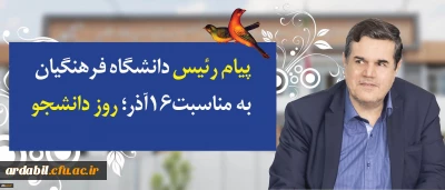 در پیام رییس دانشگاه فرهنگیان به مناسبت روز دانشجو تاکید شد:
توجه و تلاش در راستای وظیفه خطیر دانشجومعلمان و همکاران برای اعتلای دانشگاه فرهنگیان در تقارن چهلمین سالگرد انقلاب اسلامی و یکصد سال تربیت معلم در ایران