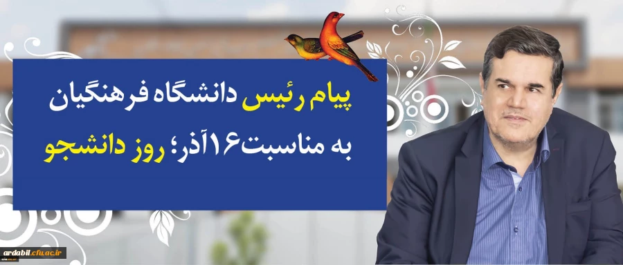 در پیام رییس دانشگاه فرهنگیان به مناسبت روز دانشجو تاکید شد:
توجه و تلاش در راستای وظیفه خطیر دانشجومعلمان و همکاران برای اعتلای دانشگاه فرهنگیان در تقارن چهلمین سالگرد انقلاب اسلامی و یکصد سال تربیت معلم در ایران 2