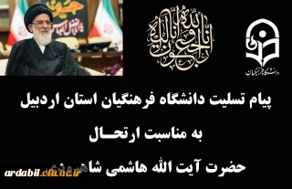پیام تسلیت دانشگاه فرهنگیان به مناسبت ارتحال آیت الله هاشمی شاهرودی