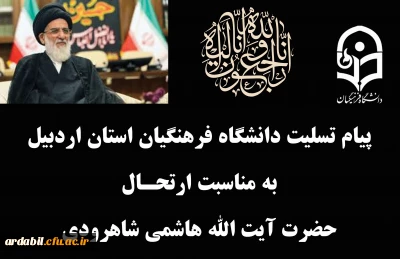 پیام تسلیت دانشگاه فرهنگیان به مناسبت ارتحال آیت الله هاشمی شاهرودی